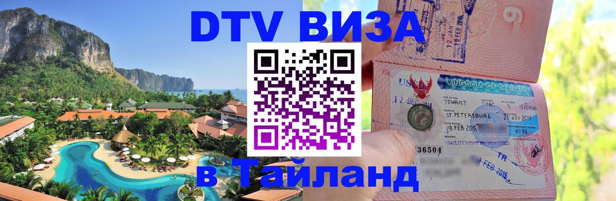 DTV Visa Thailand — прайс и условия, виза без дополнительных документов - 03.10.2025 