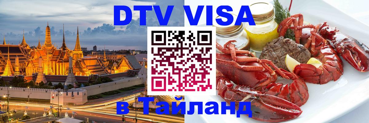 Цены на DTV визу в Таиланд — пакеты услуг, достаточно даже паспорта - Новороссийск  18.11.2025 