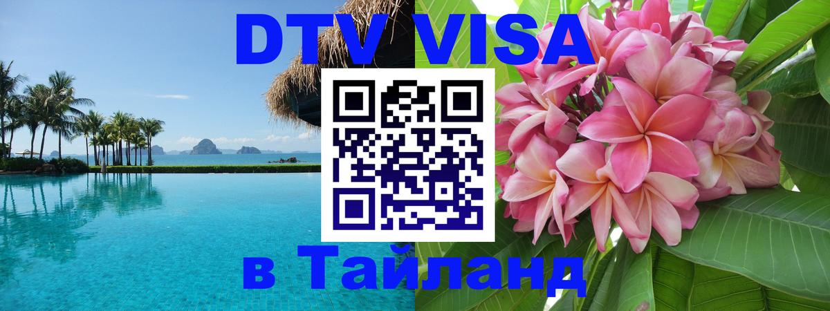 DTV Виза в Тайланд для россиян 