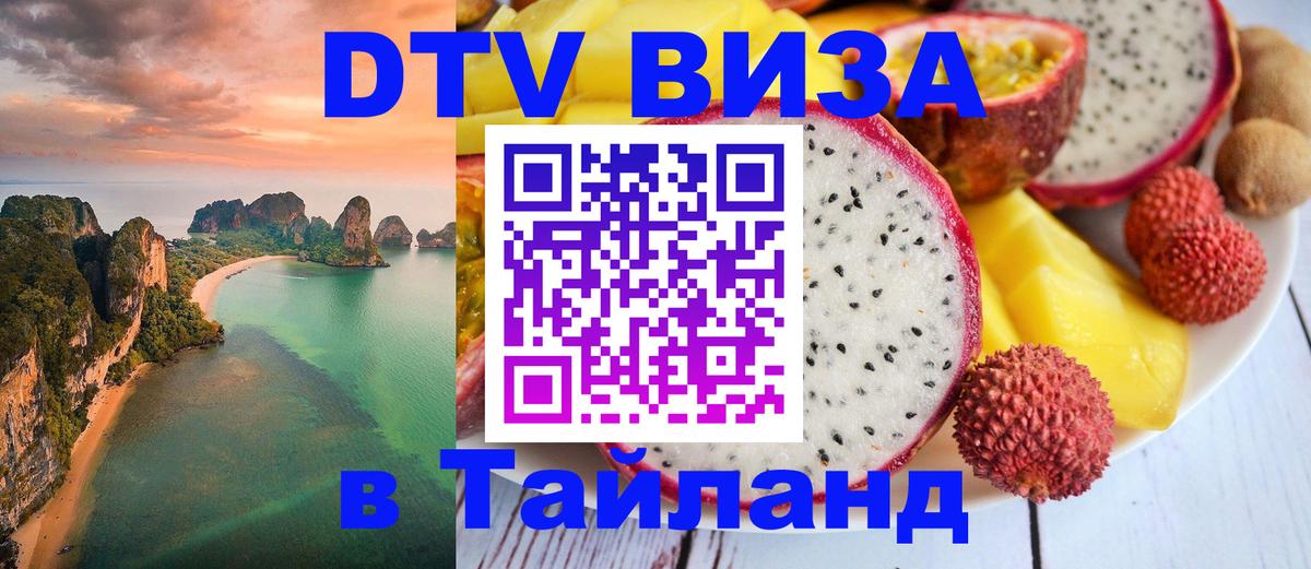 Сколько стоит виза DTV в Тайланд Новороссийск 